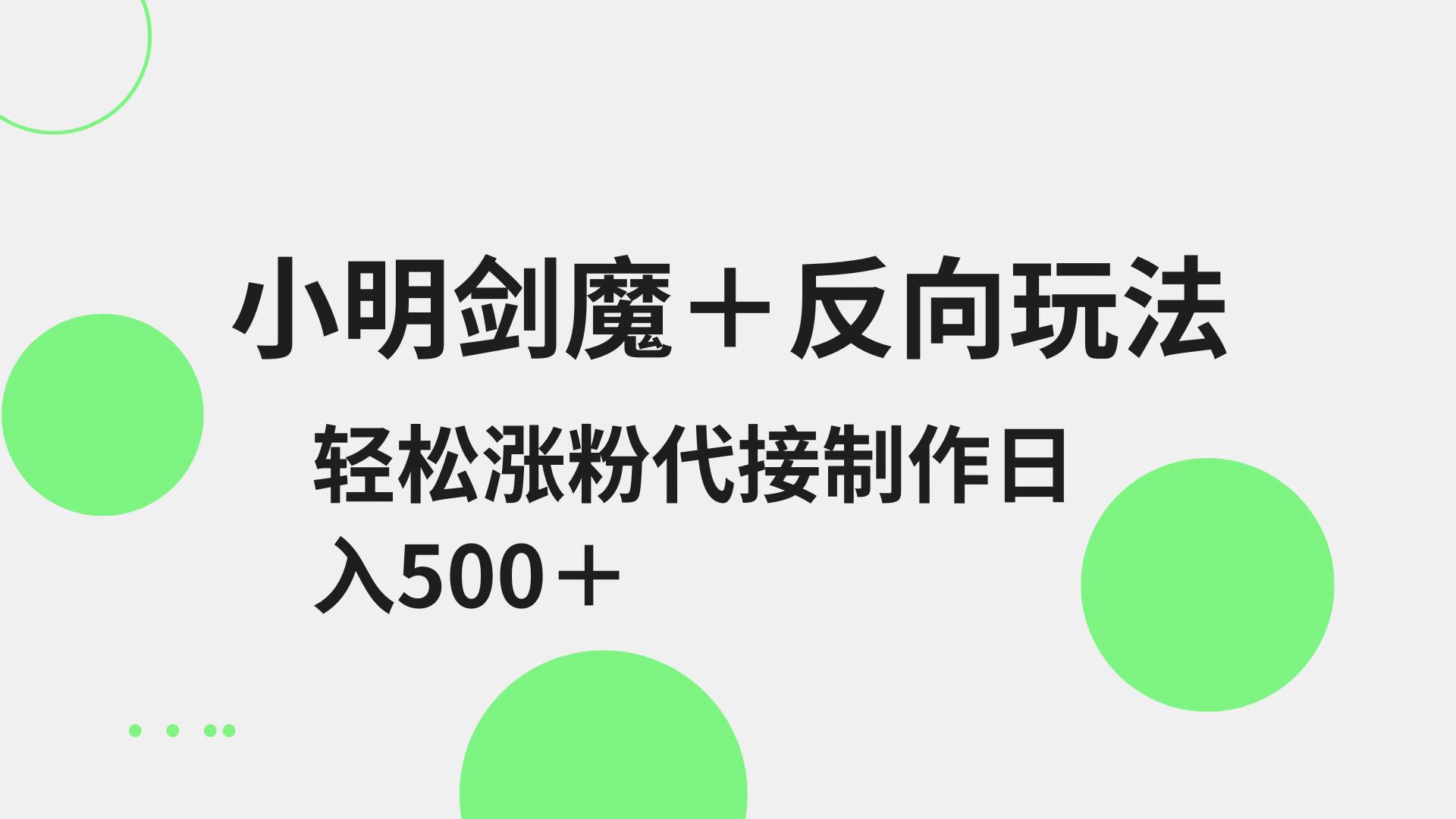 小明剑魔+反向玩法 轻松涨粉 可代接制作日入500+-皮皮网创