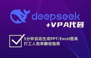 DeepSeek从入门到精通:解锁Excel和VBA高效办公新技能-皮皮网创