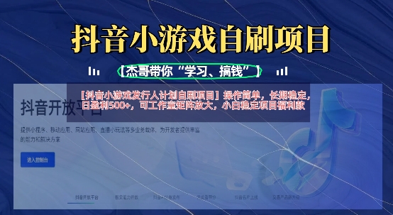 抖音小游戏发行人计划自刷项目，操作简单，长期稳定，日盈利5张，可工作室矩阵放大-皮皮网创