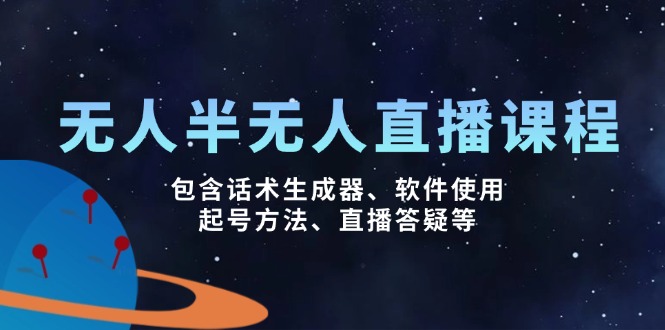 无人&半无人直播课，包含话术生成器、软件使用、起号方法、直播答疑等-皮皮网创