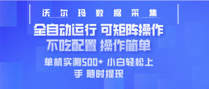 最新沃尔玛平台采集 全自动运行 可矩阵单机实测500+ 操作简单-皮皮网创