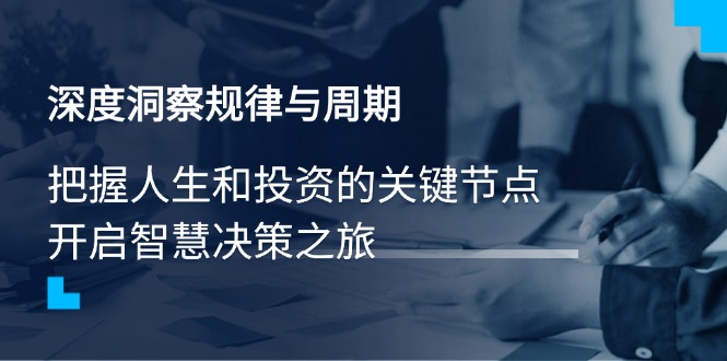 深度洞察规律与周期，把握人生和投资的关键节点，开启智慧决策之旅-皮皮网创