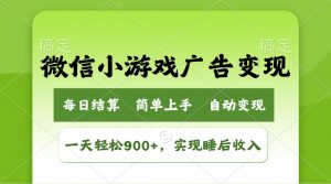 小游戏广告变现玩法，一天轻松日入900+，实现睡后收入-皮皮网创