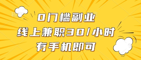 0门槛副业，线上兼职30一小时，有部手机即可【揭秘】-皮皮网创