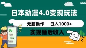 日本动漫4.0火爆玩法，零成本，实现睡后收入，无脑操作，日入1000+-皮皮网创