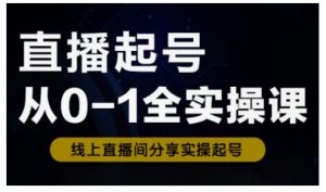 直播起号从0-1全实操课,新人0基础快速入门,0-1阶段流程化学习-皮皮网创