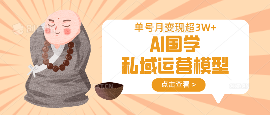 AI国学私域运营模型，无成本、变现快、周期短、持续性强，单号月变现3w+-皮皮网创