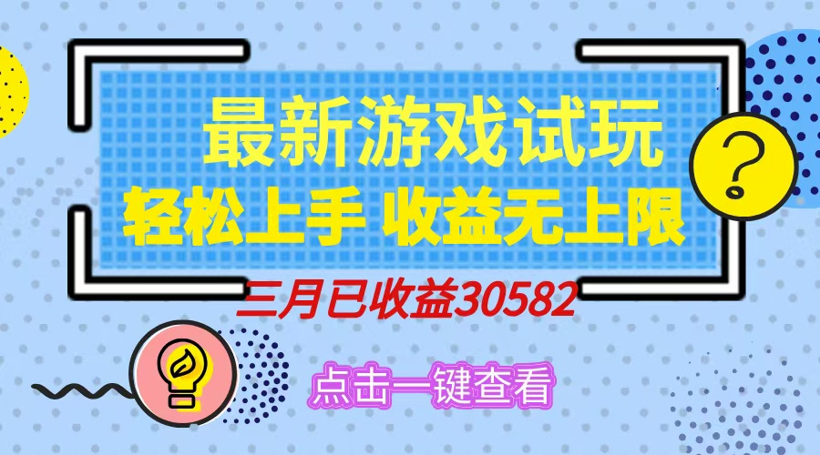 轻松日入500+，小游戏试玩，轻松上手，收益无上限，实现睡后收益！-皮皮网创