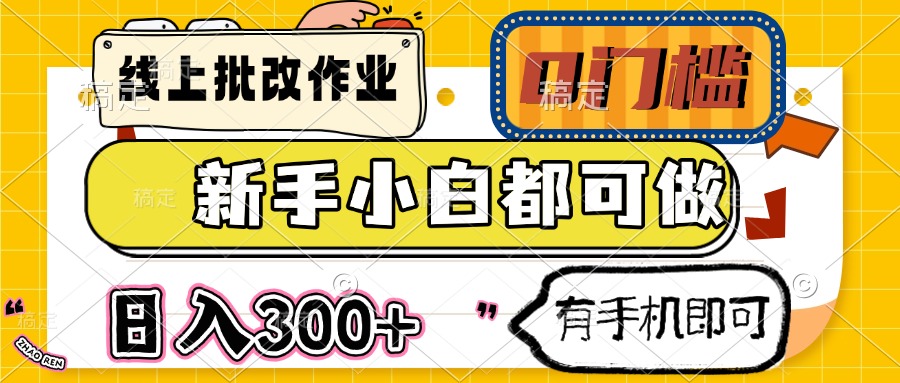 线上批改作业 0门槛 新手小白都可做 日入300+ 有手机即可-皮皮网创