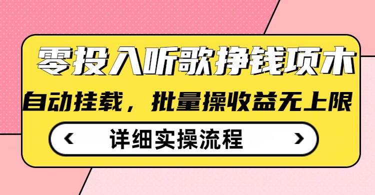 听歌挣钱薅羊毛小项目，自动批量操作，零门槛无需任何投入-皮皮网创