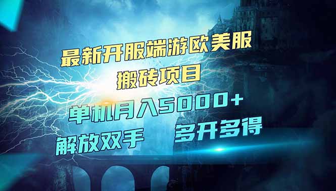 全网热门游戏欧美服端游搬砖，最新开服，项目红利期，单机月入5000+-皮皮网创