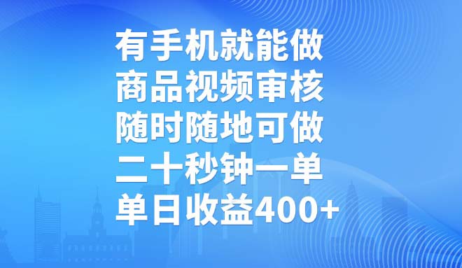 有手机就能做，商品视频审核，随时随地可做，二十秒钟一单，单日收益400+-皮皮网创