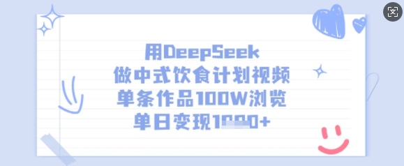 用DeepSeek做中式饮食计划视频，单条作品100W浏览，单日变现多张-皮皮网创