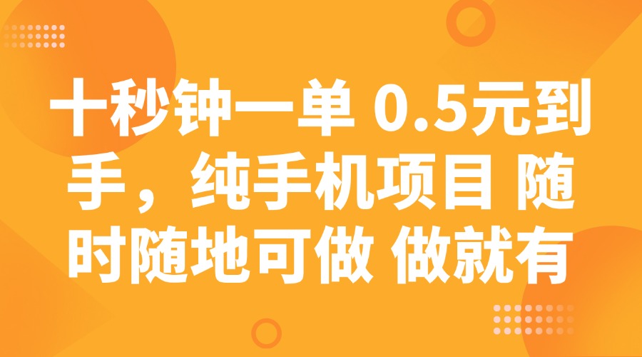 十秒钟一单 0.5元到手，纯手机项目 随时随地可做 做就有-皮皮网创