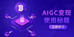 AIGC变现使用秘籍：从了解ChatGPT底层逻辑开始，开启高效智能之旅-皮皮网创