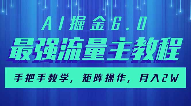 AI掘金6.0，最强流量主教程，手把手教学，矩阵操作，月入2w+-皮皮网创