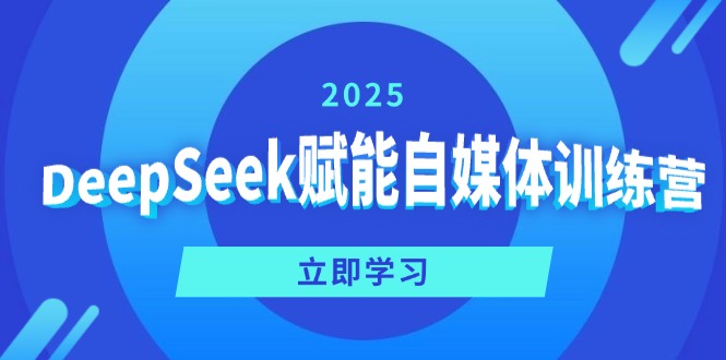 DeepSeek赋能自媒体训练营，定位、变现、爆文全攻略！-皮皮网创