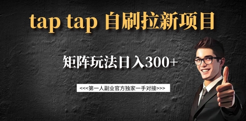 taptap拉新自刷项目，一个新用户14元，矩阵玩法日入300+-皮皮网创