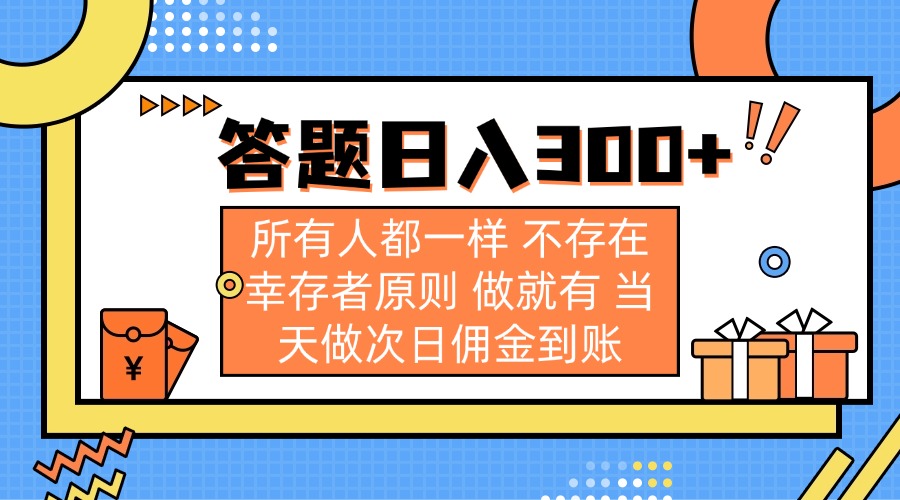 答题日入300+ 所有人都一样 不存在幸存者原则 做就有 当天做次日佣金到账-皮皮网创