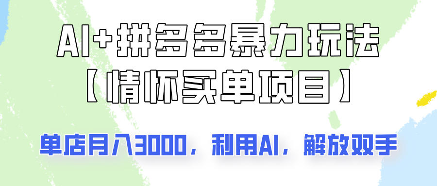 AI+拼多多暴力组合，情怀买单项目玩法揭秘！单店3000+，可矩阵操作！-皮皮网创