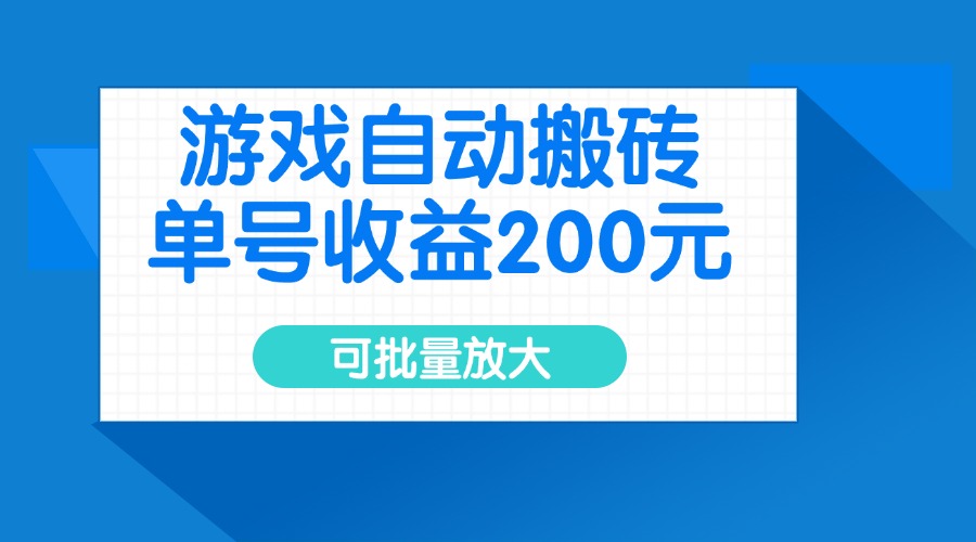 游戏自动搬砖，单号收益200元，可批量放大-皮皮网创