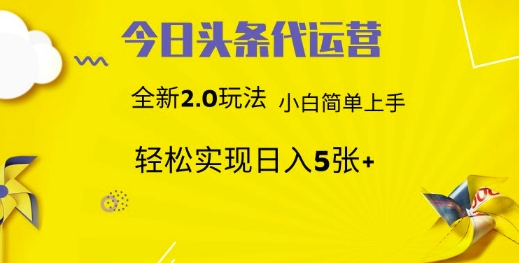 今日头条代运营，新2.0玩法，小白轻松做，每日实现躺Z5张【揭秘】-皮皮网创