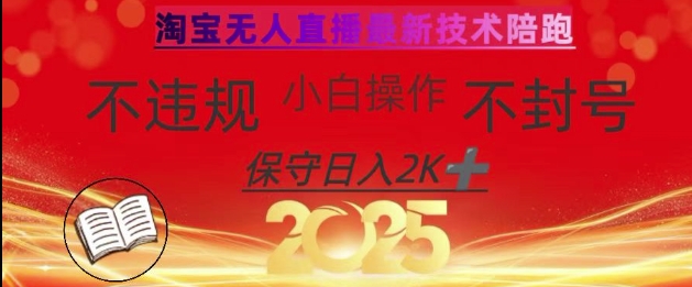 2025年淘宝无人直播带货10.0，全新技术，不违规，不封号，纯小白操作，日入数张【揭秘】-皮皮网创