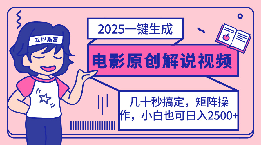 2025最新一键生成原创电影解说视频，小白也可无脑矩阵操作，一天几分钟…-皮皮网创