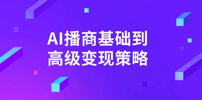 AI-播商基础到高级变现策略。通过详细拆解和讲解，实现商业变现。-皮皮网创