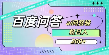 百度ai问答，人人可操作，日入2张-皮皮网创