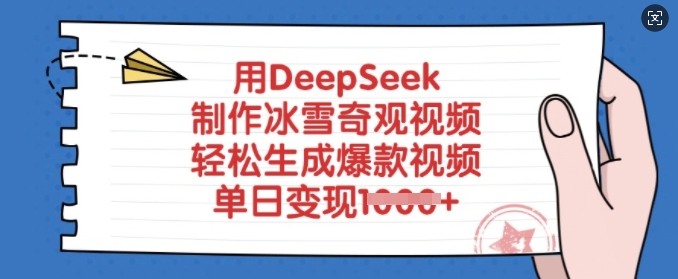 用DeepSeek制作冰雪奇观视频，轻松生成爆款视频，单日变现多张-皮皮网创
