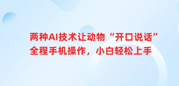 两种AI技术让动物“开口说话”全程手机操作，小白轻松上手-皮皮网创