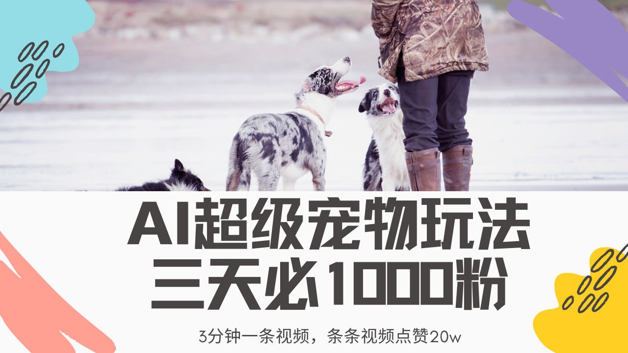 最新超级宠物视频玩法，不违规、不封号，利用Ai3分钟一条视频，条条视…-皮皮网创