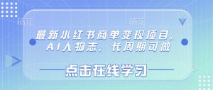 最新小红书商单变现项目,AI人物志,长周期可做-皮皮网创