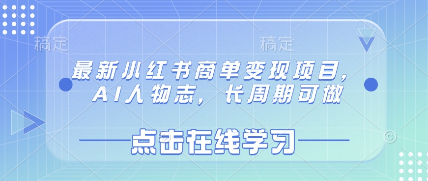 最新小红书商单变现项目，AI人物志，长周期可做-皮皮网创