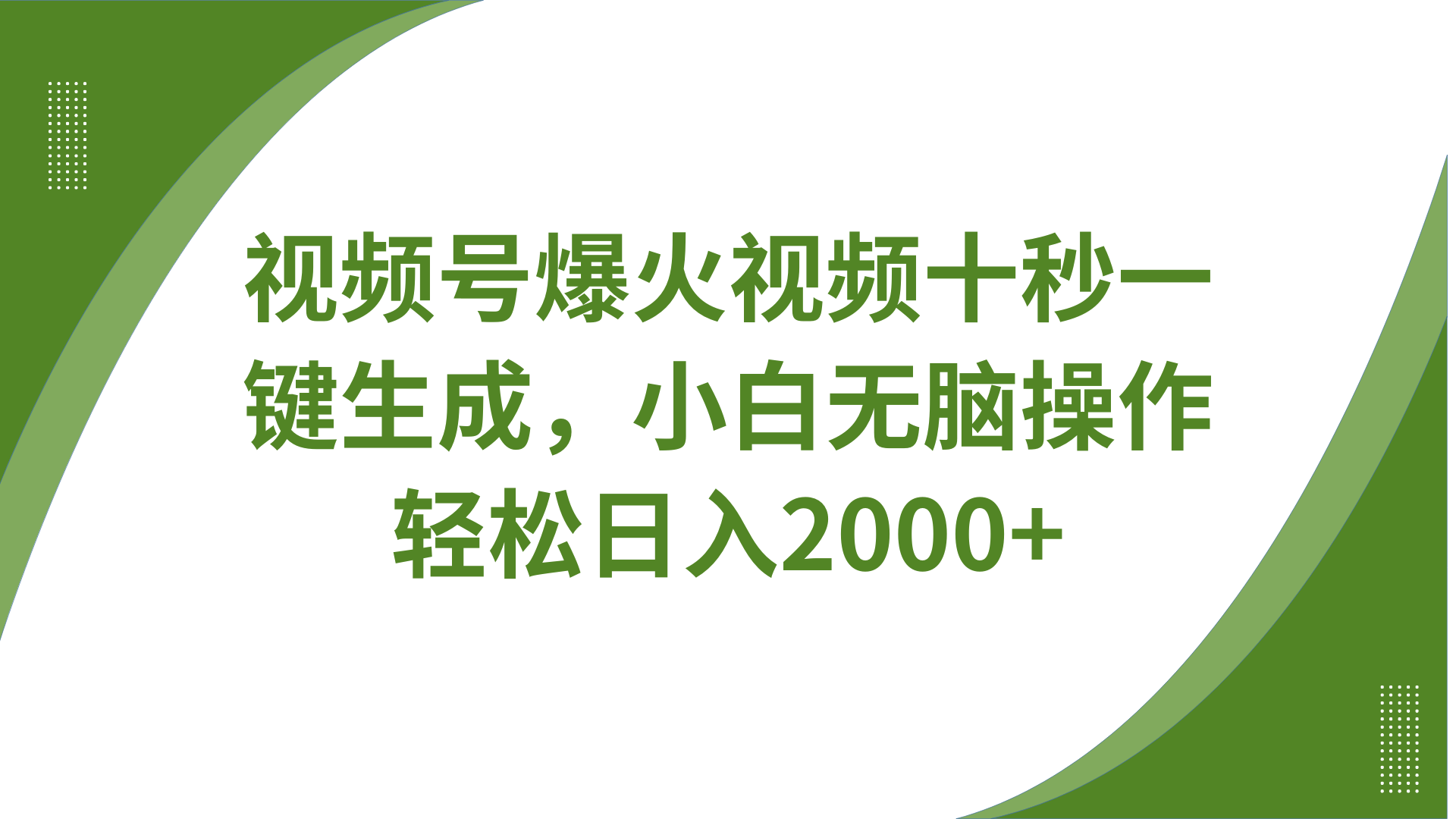 视频号爆火视频十秒一键生成，无需剪辑，带音频字幕多平台同步发送，轻松日入2000+-皮皮网创