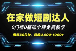 短剧代发，0基础0费用，全程免费教学，日入500-1000+-皮皮网创