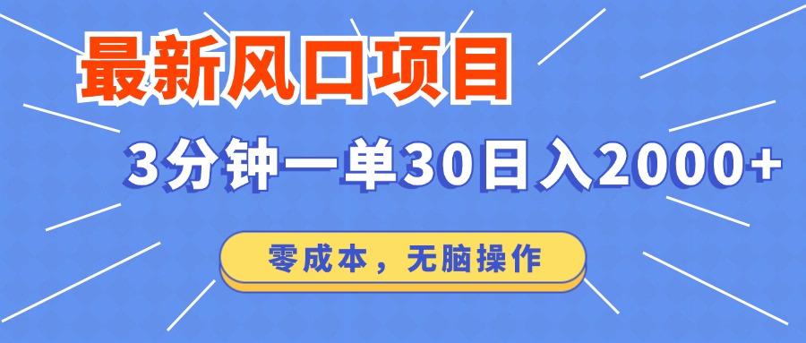 最新短剧项目操作，3分钟一单30。日入2000左右，零成本，无脑操作。-皮皮网创