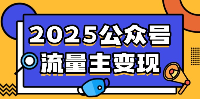 2025公众号流量主变现，0成本启动，AI产文，小绿书搬砖全攻略！-皮皮网创