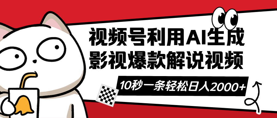 视频号AI解说视频，利用AI软件生成原创爆款影视解说视频，10秒钟一条，…-皮皮网创