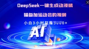 Deepseek一键生成动漫橘猫参加运动会的视频，小白3小时狂收多张-皮皮网创