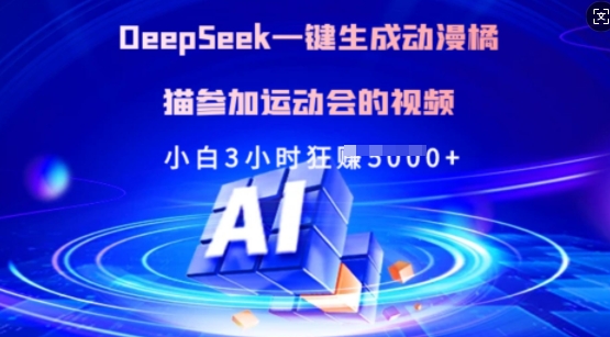 Deepseek一键生成动漫橘猫参加运动会的视频，小白3小时狂收多张-皮皮网创