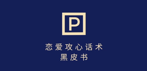靠分手挽回话术，一条作品变现上千，不会聊天也能做，7天重启有效对话-皮皮网创
