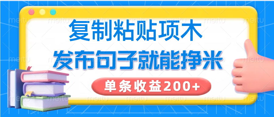 复制粘贴小项目，发布句子就能赚米，单条收益200+-皮皮网创