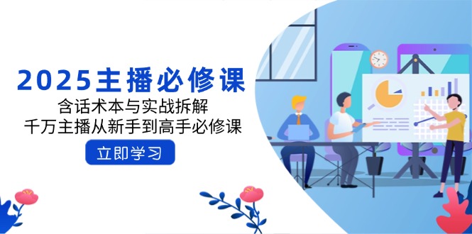 2025主播必修课：含话术本与实战拆解，千万主播从新手到高手必修课-皮皮网创