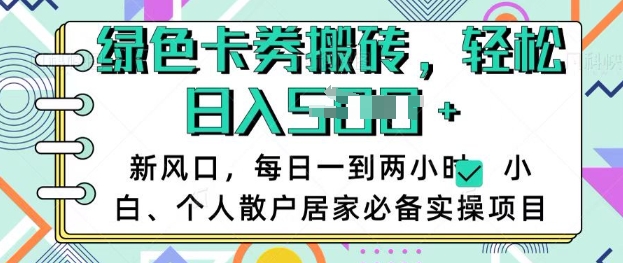 卡卷回收搬砖，每天一到两个小时日稳定多张，小白个人散户居家必备实操项目-皮皮网创
