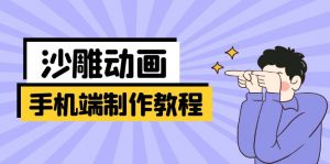 手机端沙雕动画制作教程：涵盖软件操作、文案创作、美术设计、动作衔接等-皮皮网创