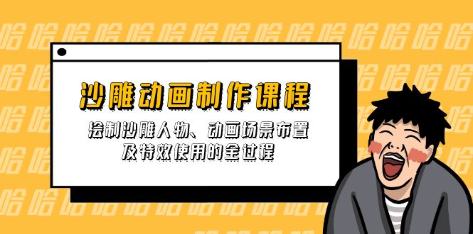 沙雕动画制作课程：绘制沙雕人物、动画场景布置及特效使用的全过程-皮皮网创