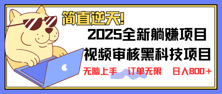 2025 全新视频审核黑科技项目登场，新手小白无脑上手5秒闭眼出单，订单…-皮皮网创