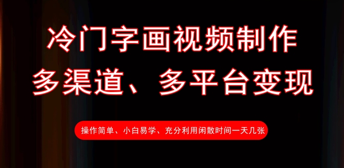 冷门字画视频制作，多渠道、多平台变现，一天几张-皮皮网创